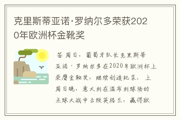 克里斯蒂亚诺·罗纳尔多荣获2020年欧洲杯金靴奖