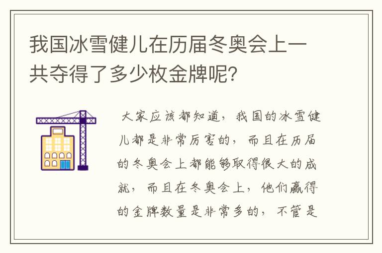 我国冰雪健儿在历届冬奥会上一共夺得了多少枚金牌呢？