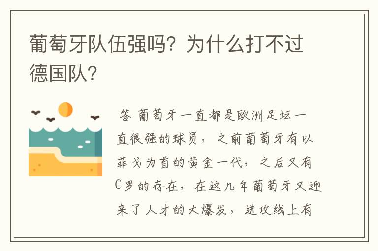 葡萄牙队伍强吗？为什么打不过德国队？