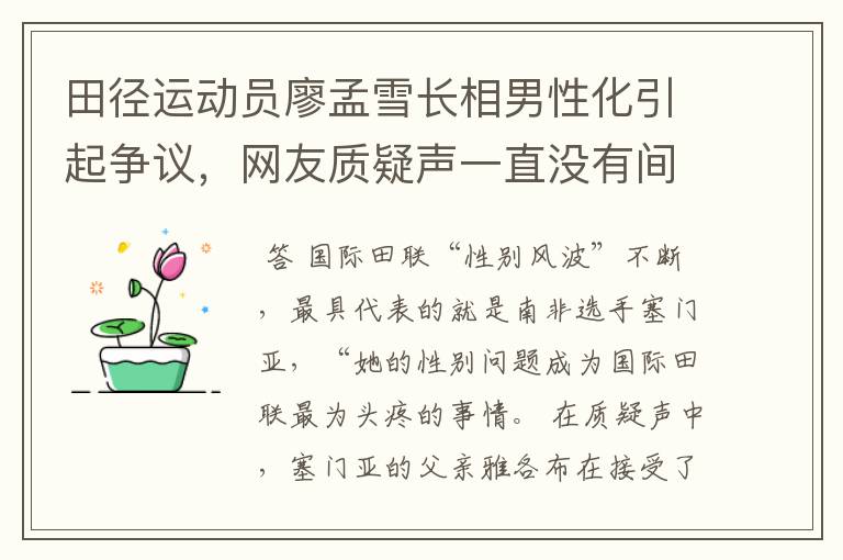 田径运动员廖孟雪长相男性化引起争议，网友质疑声一直没有间断过