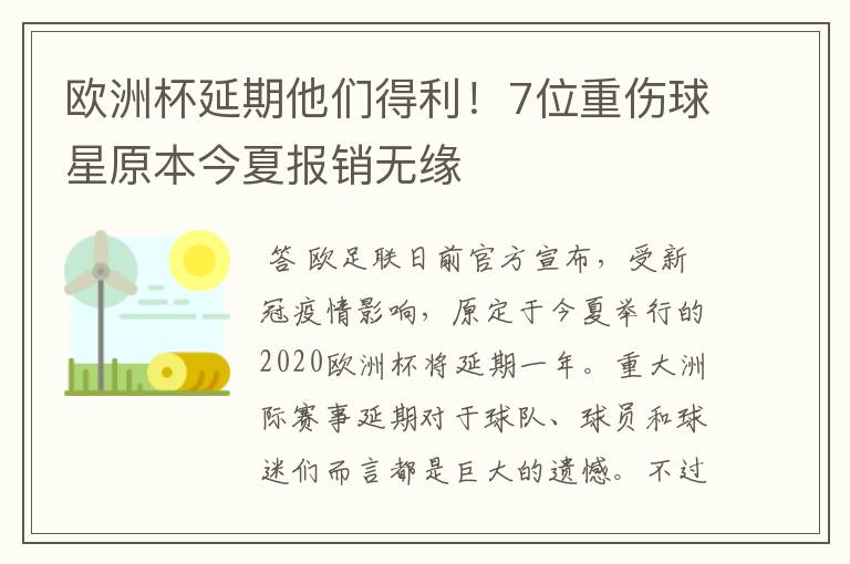 欧洲杯延期他们得利！7位重伤球星原本今夏报销无缘