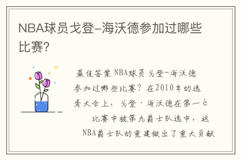 NBA球员戈登-海沃德参加过哪些比赛？