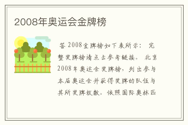 2008年奥运会金牌榜