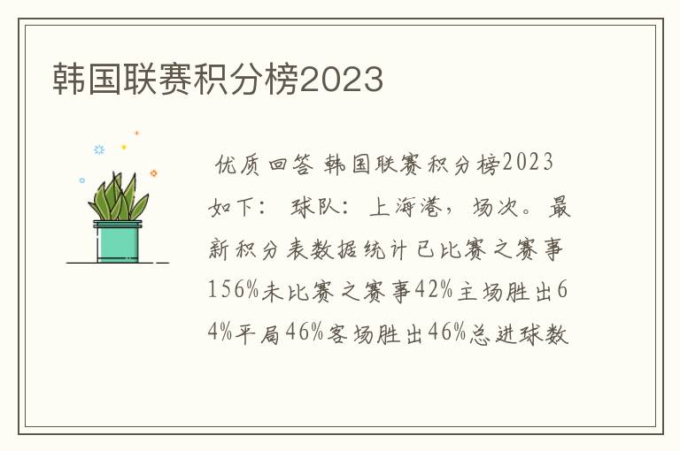 韩国联赛积分榜2023