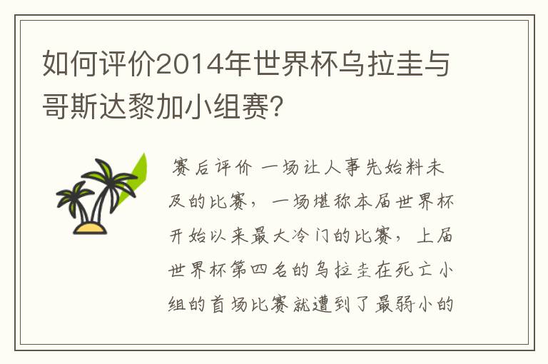 如何评价2014年世界杯乌拉圭与哥斯达黎加小组赛？