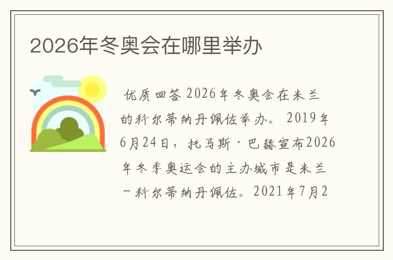 2026年冬奥会在哪里举办