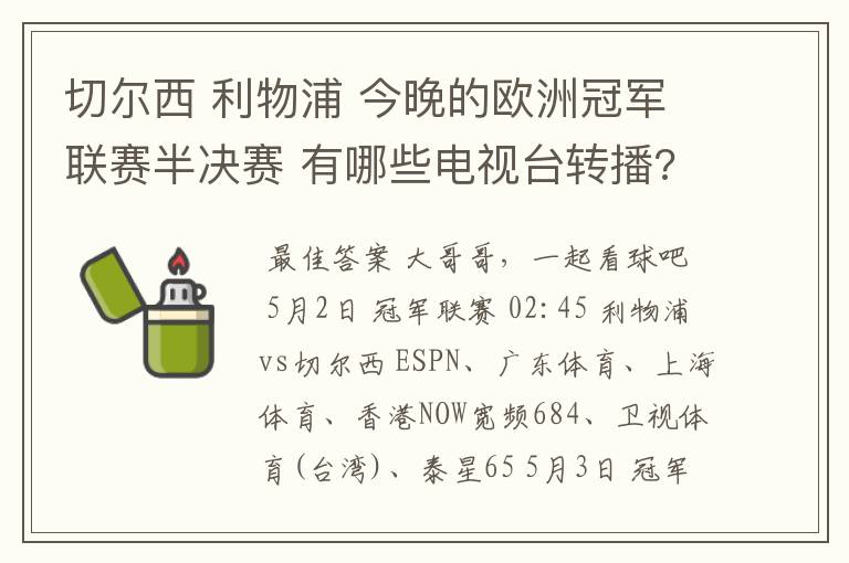 切尔西 利物浦 今晚的欧洲冠军联赛半决赛 有哪些电视台转播?