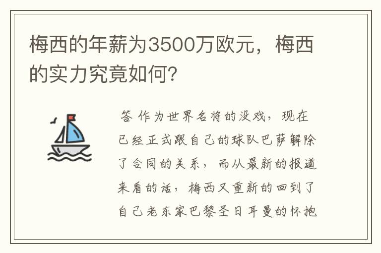 梅西的年薪为3500万欧元，梅西的实力究竟如何？