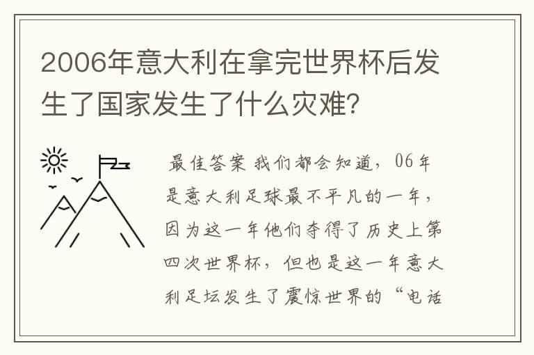 2006年意大利在拿完世界杯后发生了国家发生了什么灾难？