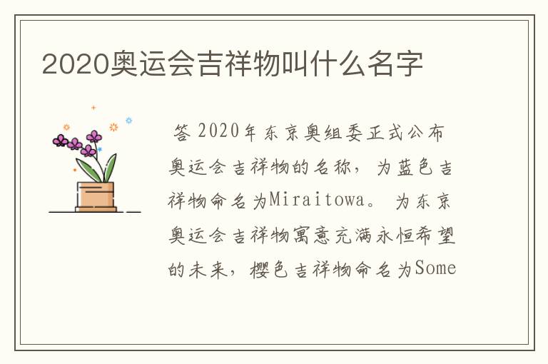 2020奥运会吉祥物叫什么名字