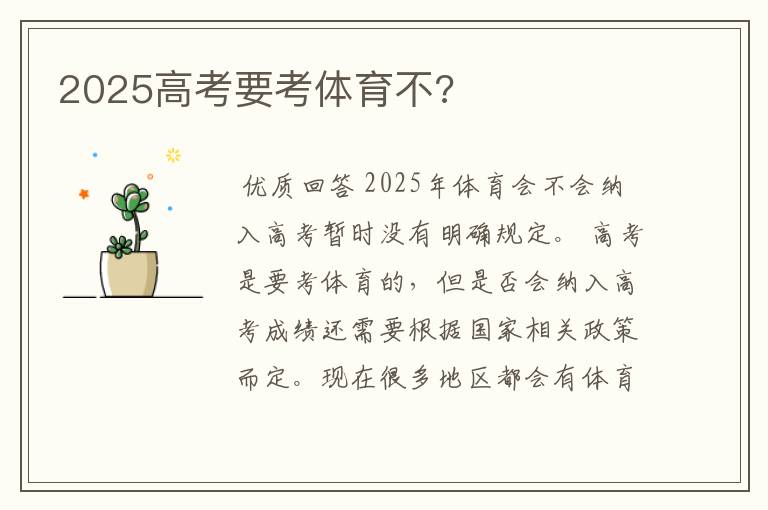 2025高考要考体育不?