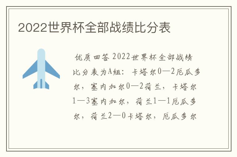 2022世界杯全部战绩比分表