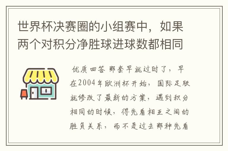 世界杯决赛圈的小组赛中，如果两个对积分净胜球进球数都相同，谁为小组第一呢