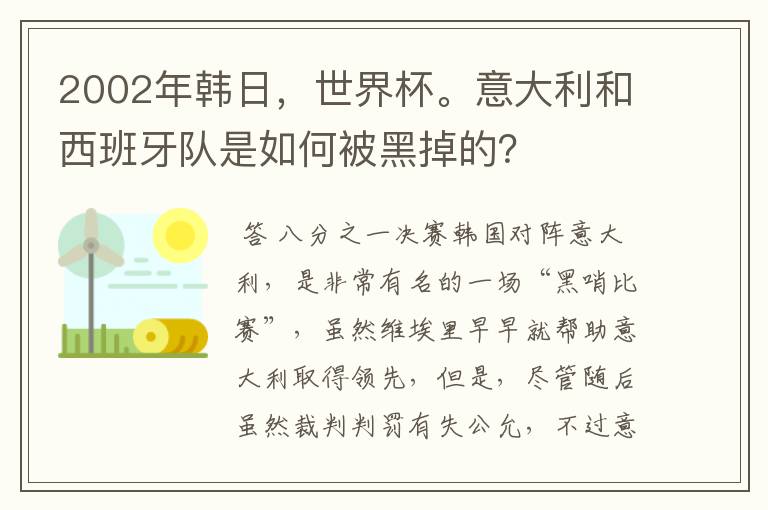 2002年韩日，世界杯。意大利和西班牙队是如何被黑掉的？