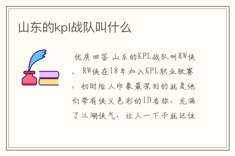 山东的kpl战队叫什么