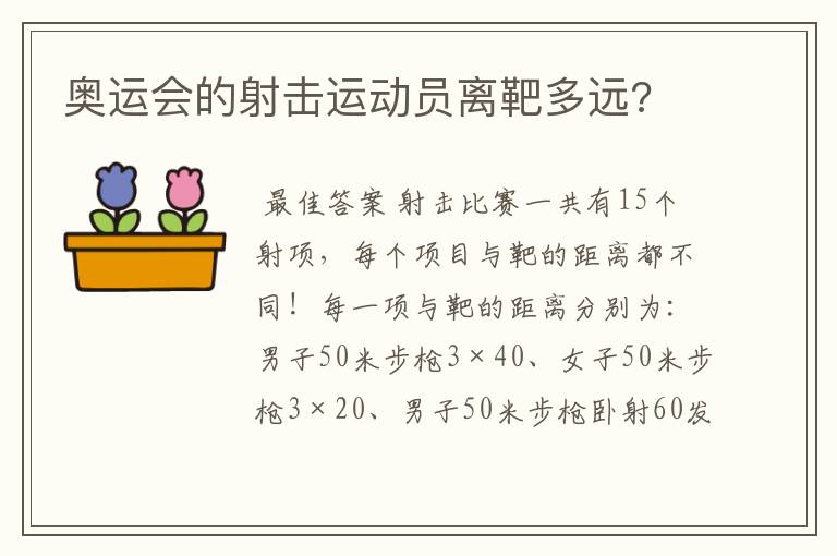 奥运会的射击运动员离靶多远?