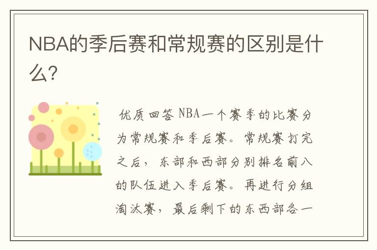 NBA的季后赛和常规赛的区别是什么？