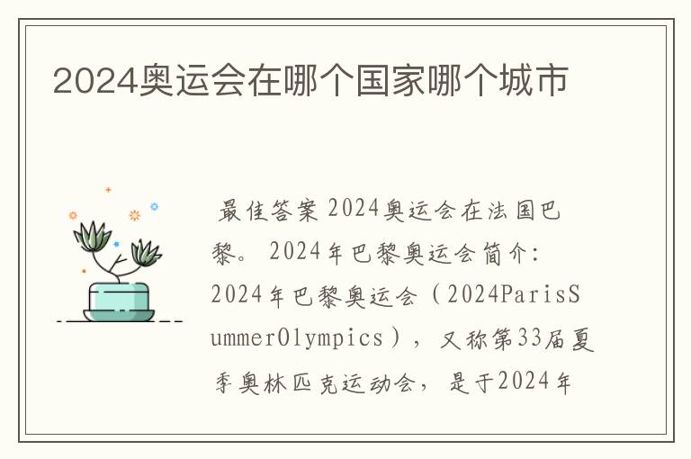 2024奥运会在哪个国家哪个城市