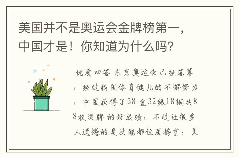 美国并不是奥运会金牌榜第一，中国才是！你知道为什么吗？