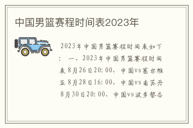 中国男篮赛程时间表2023年