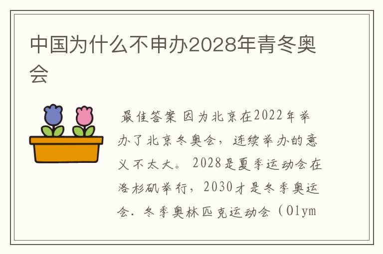 中国为什么不申办2028年青冬奥会