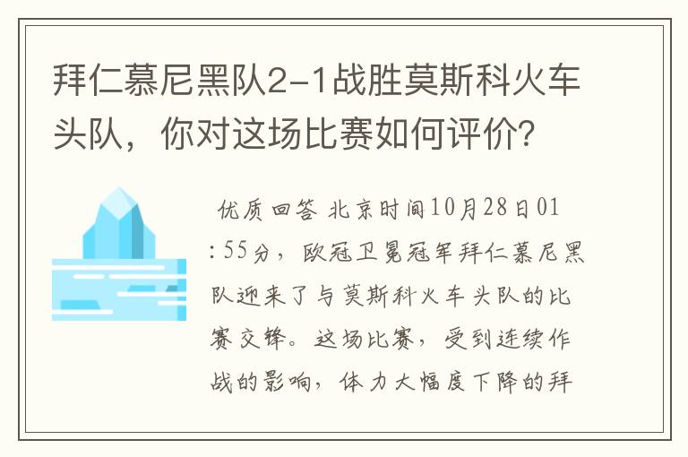 拜仁慕尼黑队2-1战胜莫斯科火车头队，你对这场比赛如何评价？