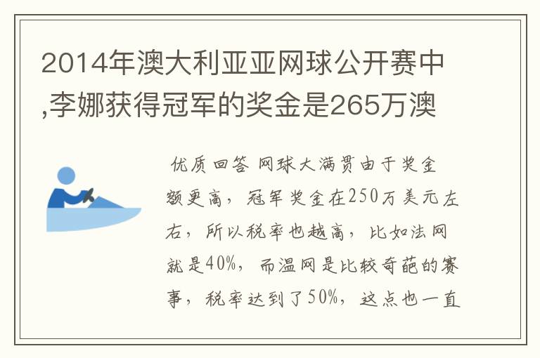 2014年澳大利亚亚网球公开赛中,李娜获得冠军的奖金是265万澳元,约合231万美元，人民币140