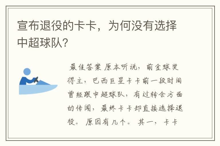 宣布退役的卡卡，为何没有选择中超球队？