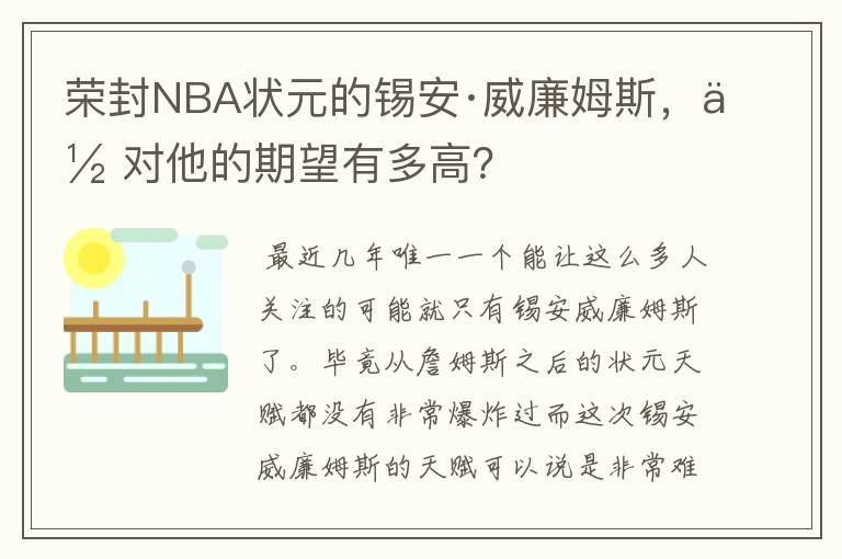 荣封NBA状元的锡安·威廉姆斯，你对他的期望有多高？