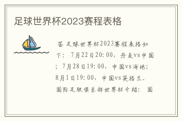 足球世界杯2023赛程表格