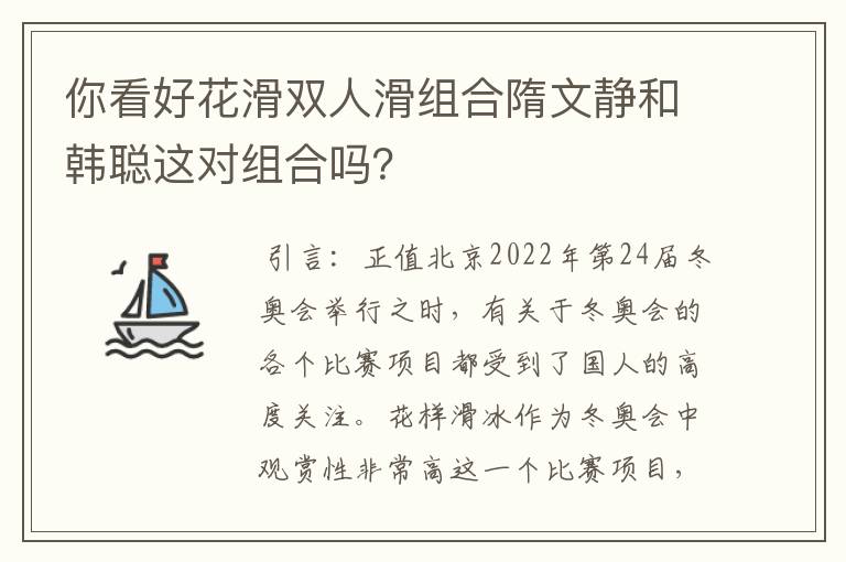 你看好花滑双人滑组合隋文静和韩聪这对组合吗？