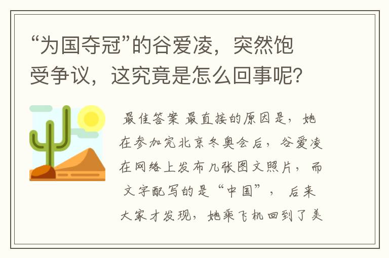 “为国夺冠”的谷爱凌，突然饱受争议，这究竟是怎么回事呢？