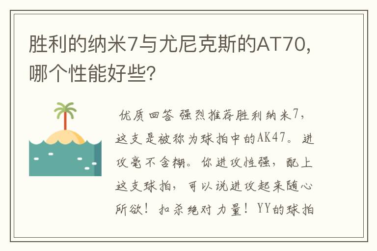 胜利的纳米7与尤尼克斯的AT70,哪个性能好些？