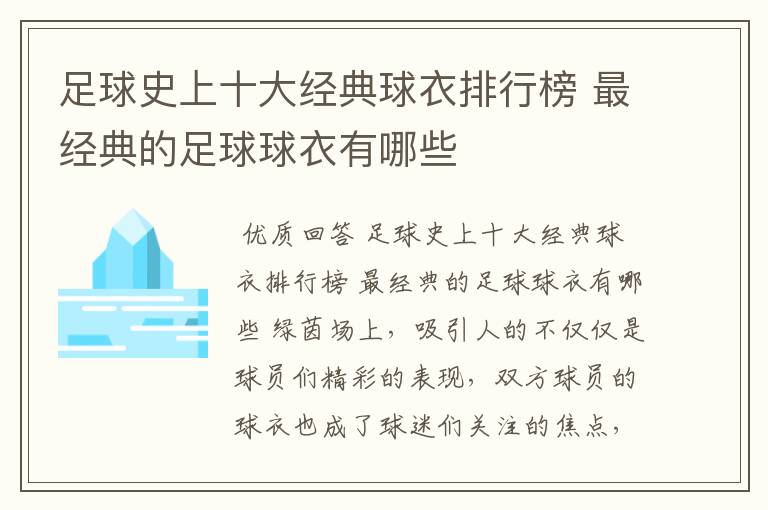 足球史上十大经典球衣排行榜 最经典的足球球衣有哪些