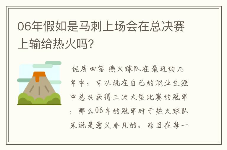 06年假如是马刺上场会在总决赛上输给热火吗？