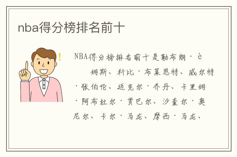 nba得分榜排名前十