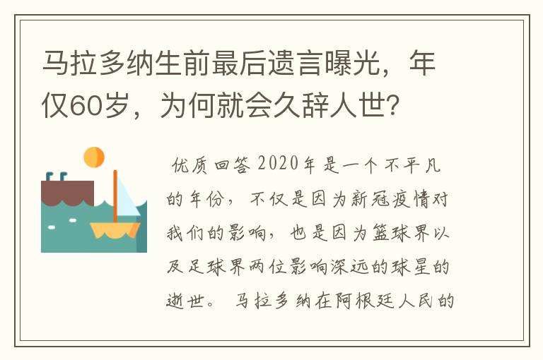 马拉多纳生前最后遗言曝光，年仅60岁，为何就会久辞人世？