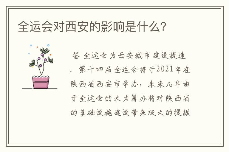 全运会对西安的影响是什么？