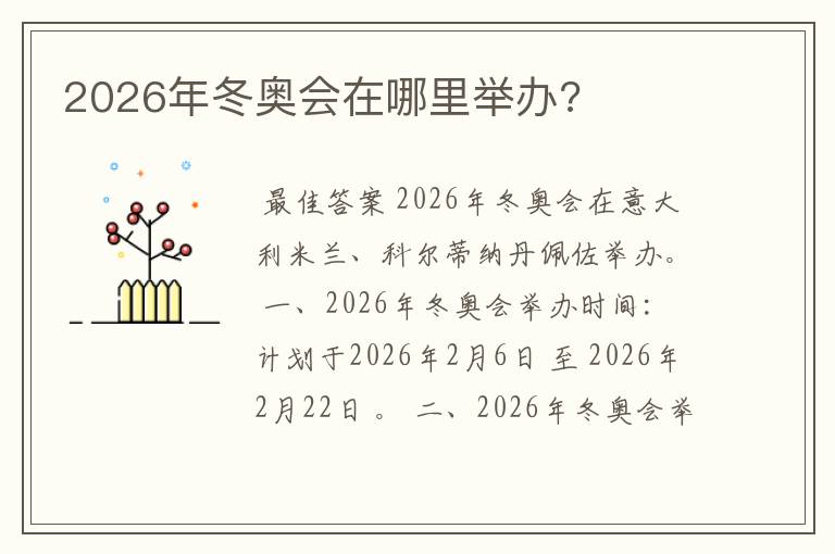 2026年冬奥会在哪里举办?