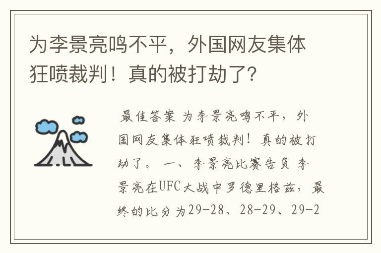 为李景亮鸣不平，外国网友集体狂喷裁判！真的被打劫了？