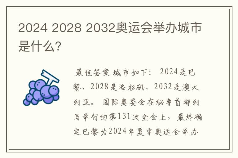 2024 2028 2032奥运会举办城市是什么？