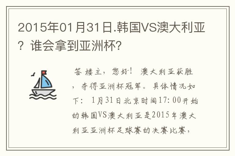 2015年01月31日.韩国VS澳大利亚？谁会拿到亚洲杯？