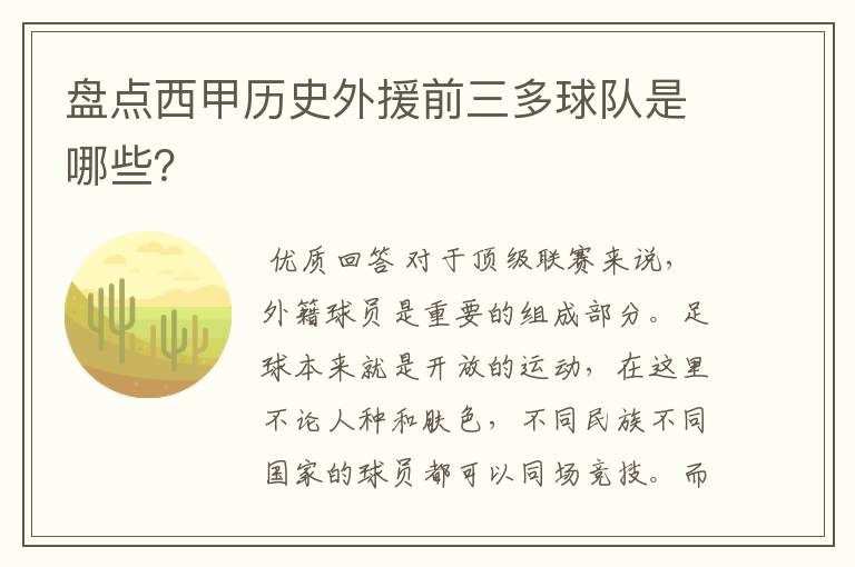 盘点西甲历史外援前三多球队是哪些？