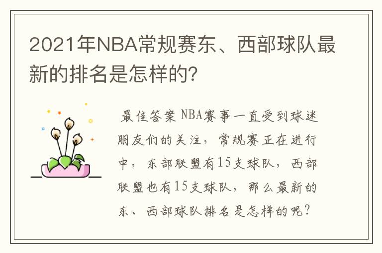 2021年NBA常规赛东、西部球队最新的排名是怎样的？