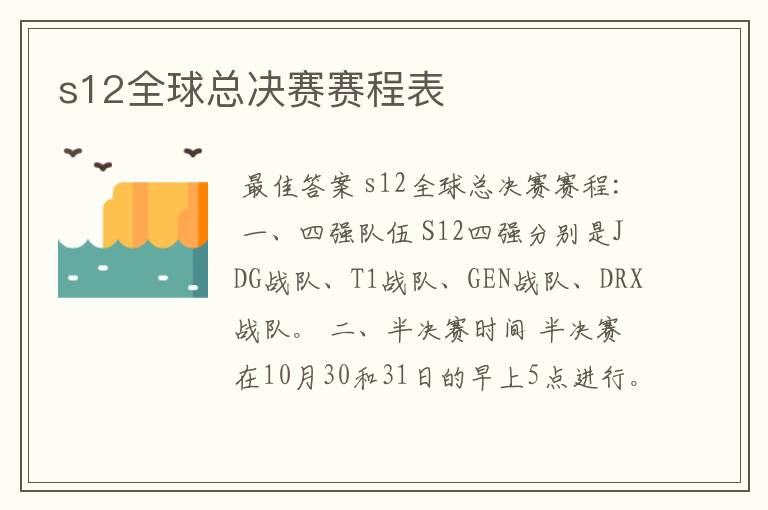 s12全球总决赛赛程表