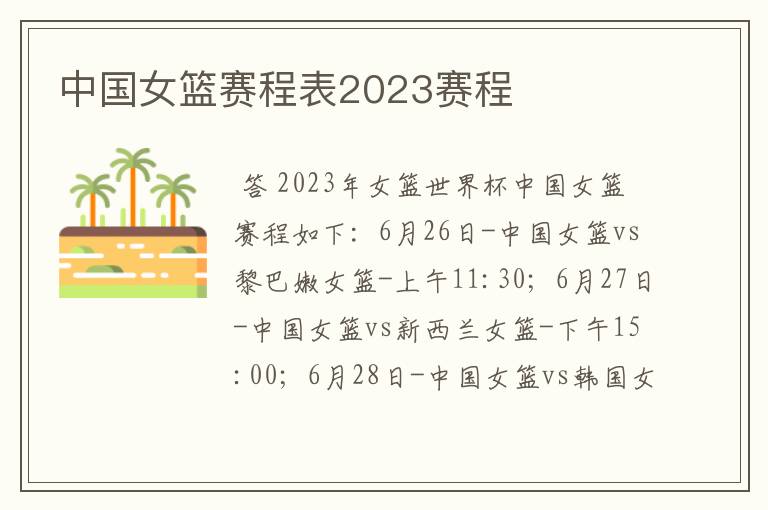 中国女篮赛程表2023赛程