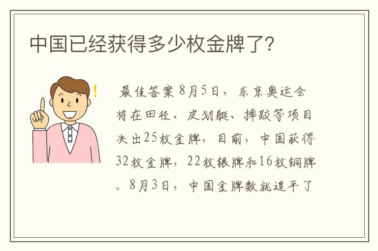 中国已经获得多少枚金牌了？