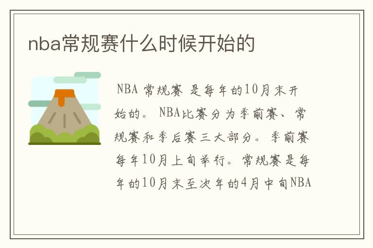 nba常规赛什么时候开始的