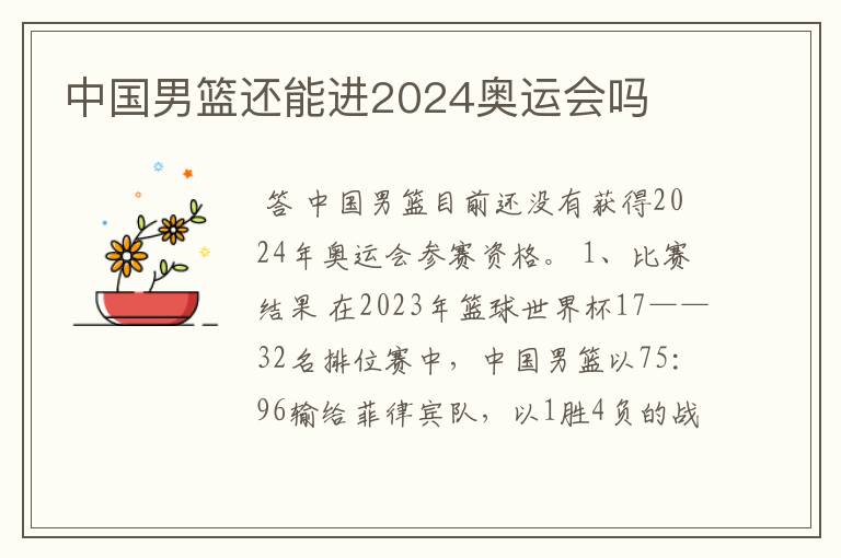 中国男篮还能进2024奥运会吗