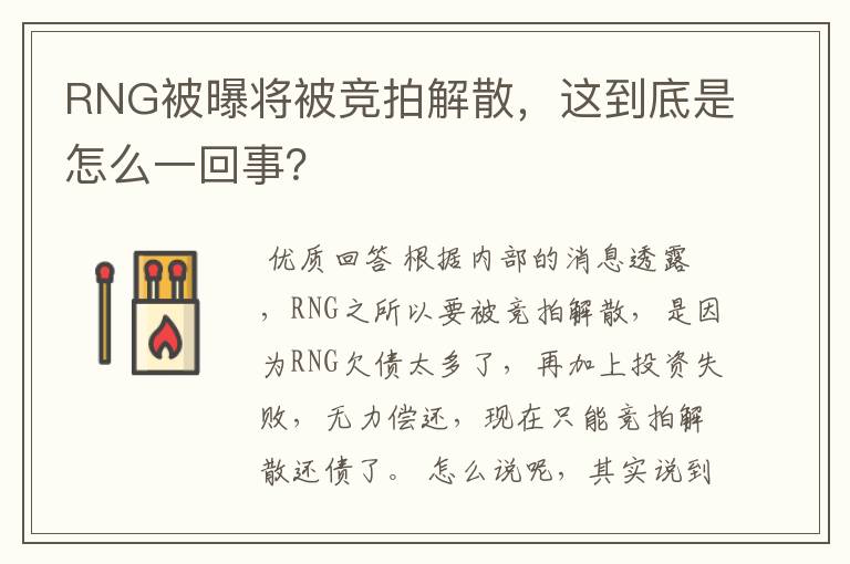 RNG被曝将被竞拍解散，这到底是怎么一回事？